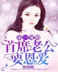 第一宠婚：首席老公要恩爱章节列表