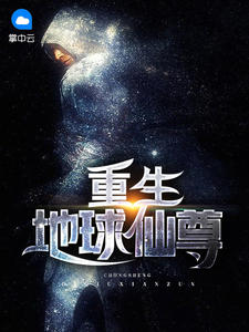 重生地球仙尊章节列表