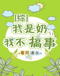 [综]我是奶，我不搞事章节列表