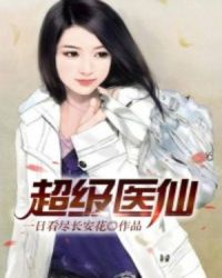 超级医仙章节列表