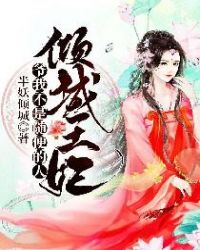 倾城王妃：爷，我不是随便的人章节列表
