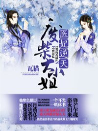 倾世医妃章节列表