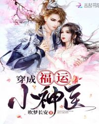 穿成福运小神医章节列表