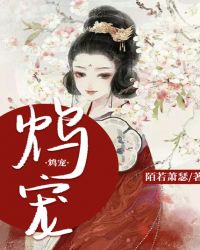 鸩宠章节列表