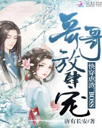 快穿虐渣：BOSS哥哥，放肆宠章节列表