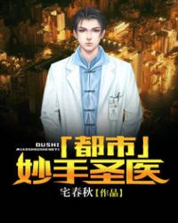 都市妙手圣医章节列表