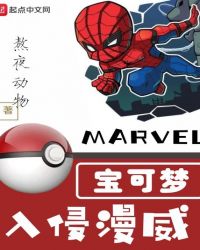 宝可梦入侵漫威章节列表