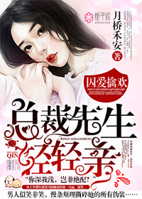 囚爱擒欢：总裁先生轻轻亲章节列表