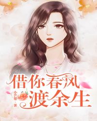 借你春风渡余生章节列表