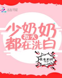 少奶奶每天都在洗白章节列表