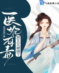 医妃有毒：邪王又被撩了章节列表