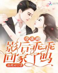 今天的影后乖乖回家了吗章节列表