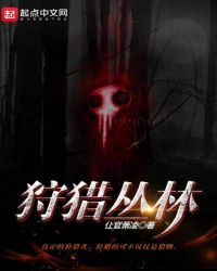 狩猎丛林章节列表