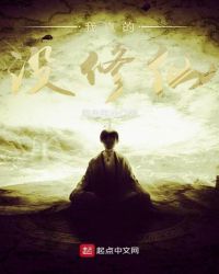 我真的没修仙章节列表