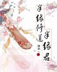 半缘修道半缘君章节列表