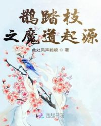 鹊踏枝之魔道起源章节列表