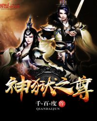 神狱之尊章节列表