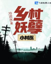 乡村妖孽小村医章节列表