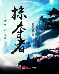 诸天之无限掠夺者章节列表