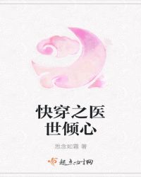 快穿之医世倾心章节列表