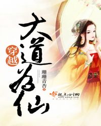 穿越大道为仙章节列表