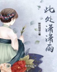 此处潇潇雨章节列表