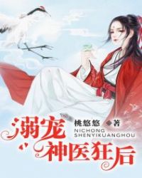 溺宠神医狂后章节列表