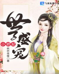 世子盛宠小娇妃章节列表