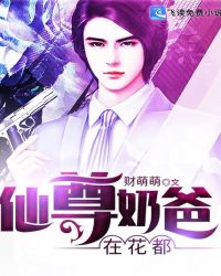 仙尊奶爸在花都章节列表