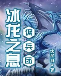 冰龙之息佣兵团章节列表