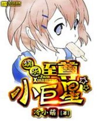 娱乐之至尊小巨星章节列表