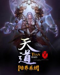 天道培养系统章节列表