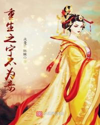 重生之宁不为妾章节列表