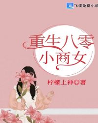 重生八零小商女章节列表