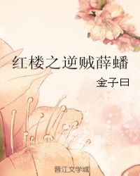 红楼之逆贼薛蟠章节列表