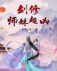 剑修师妹超凶章节列表