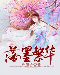 落墨繁华章节列表