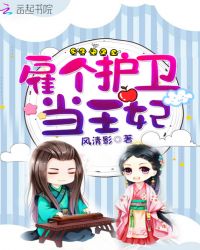 雇个护卫当王妃章节列表