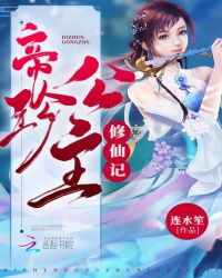 帝珍公主修仙记章节列表