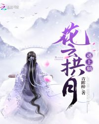 花云拱月遇上仙章节列表