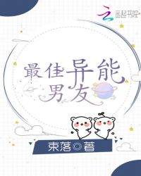 最佳异能男友章节列表