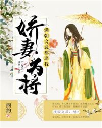娇妻为将：满朝文武都追我章节列表