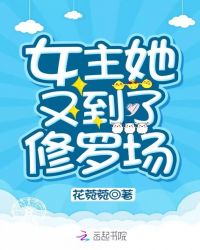 女主她又到了修罗场章节列表