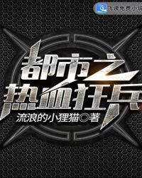 都市之热血狂兵章节列表