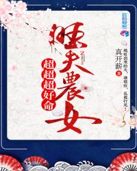 旺夫农女超超超好命章节列表