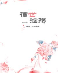 宿世洄殇章节列表