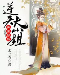 神医倾城：逆天大小姐章节列表