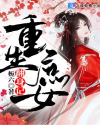 重生庶女翻身记章节列表