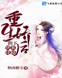 重生娇后：陛下，快来侍寝！章节列表
