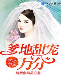 财迷萌宝：爹地甜宠万分章节列表